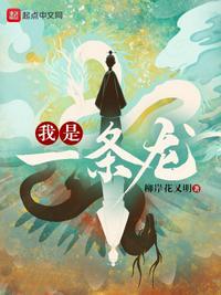 我是一条龙是什么歌名