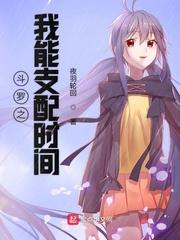 斗罗之我能支配时间123
