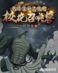 我恶魔圣主被校花召唤了TXT