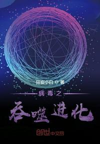 毒液之吞噬进化