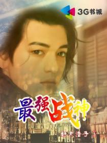 最强战神烈焰涛涛