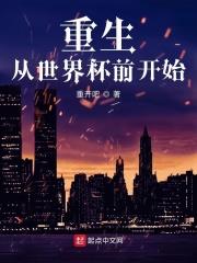 主角重生去赌世界杯