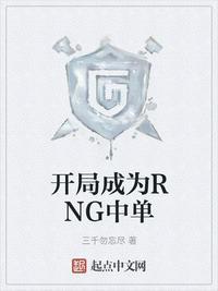 开局成为rng中单李一笑