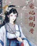 清穿之宠妃侧福晋 笔趣阁