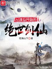 从诛仙剑开始无敌