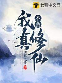 我真不会修仙短剧演员表