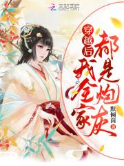 穿越后我全家都是极品