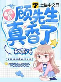 离婚后顾先生真香了 知颜
