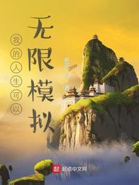 我的人生可以无限模拟百科