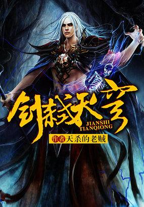 剑弑天穹全集