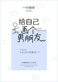 给自己画个男朋友by