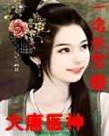 大唐医神葛强免费阅读