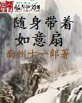 随身带如意扇TXT百度资源