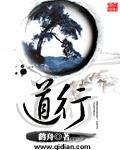 道行逆施哪个字错了