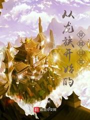 从龙族开始打穿世界原著