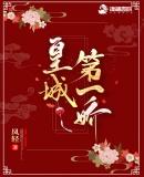 皇城第一娇讲了什么