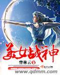 我要看女战神