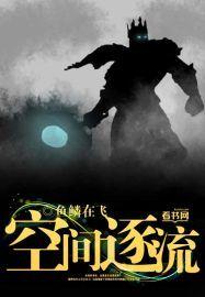 空间流修仙
