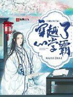 穿越了的学霸全文免费阅读