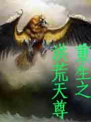 重生洪荒天尊免费