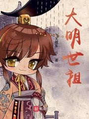 大明世祖全本免费