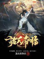 找诸天帝尊
