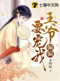 王爷偏要娶我