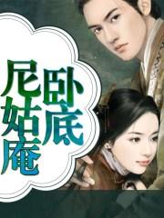 极乐尼姑庵