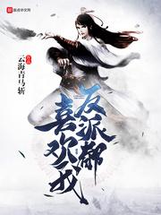 反派喜欢我的毛绒绒