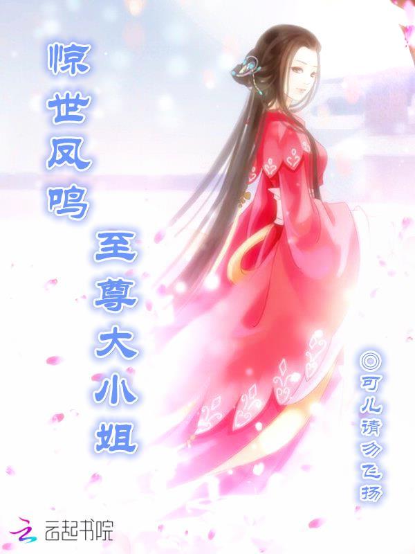 惊世风鸣至尊大小姐