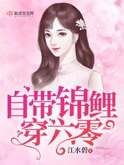 六零蜜宝的开挂人生