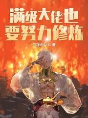 满级大佬也要努力修仙动漫视频
