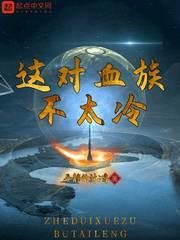 血族不可能这么可爱