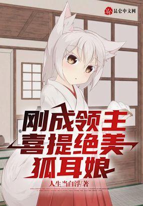 刚成领主喜提绝美狐耳娘