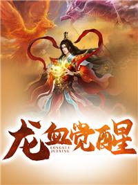 龙血觉醒动漫