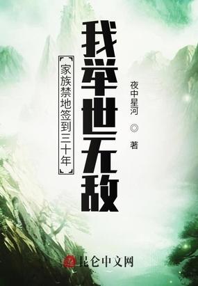 家族禁地签到三十年我举世无敌无弹窗顶点