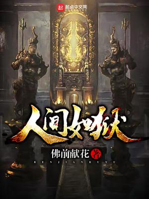 人间如狱笔趣阁在线阅读
