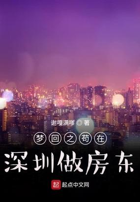 梦回之苟在深圳做房东 第92章