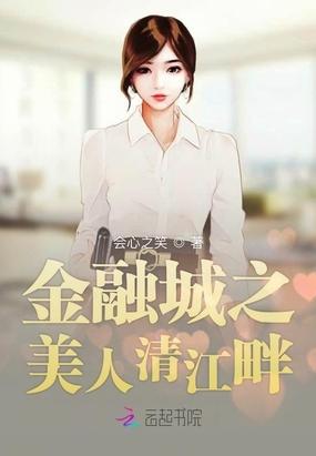 美人清江畔是什么动物