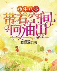重生八零 带着空间回油田