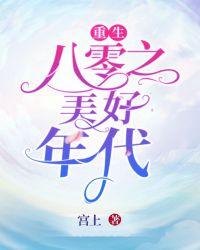 重生八零年代美好生活