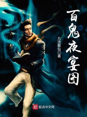 百鬼夜宴简介