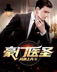 豪门医圣沈再云