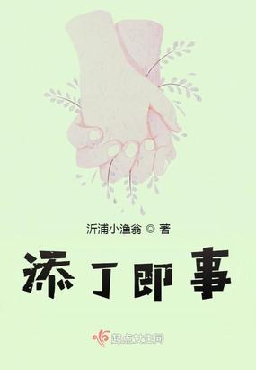添丁添寿意思