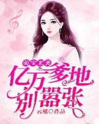萌宝来袭亿万爹地别嚣张书包简介预览