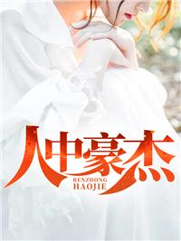 人中豪杰到今期打一生肖动物