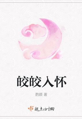皎皎入怀短剧女主