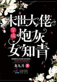 末世大佬穿成炮灰女知青作者龙九月