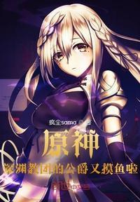 原神深渊教团的诱惑