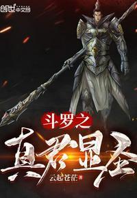 斗罗之真君显圣百度